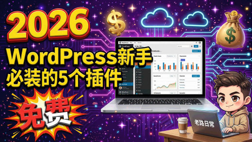 WordPress插件推荐封面图