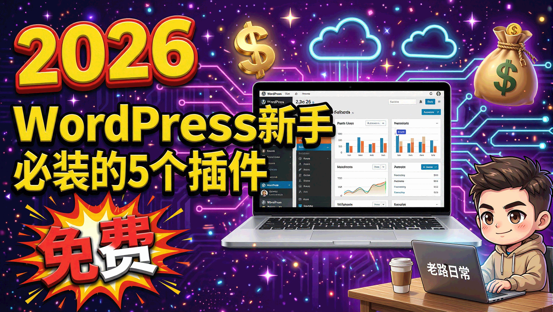 WordPress插件推荐封面图