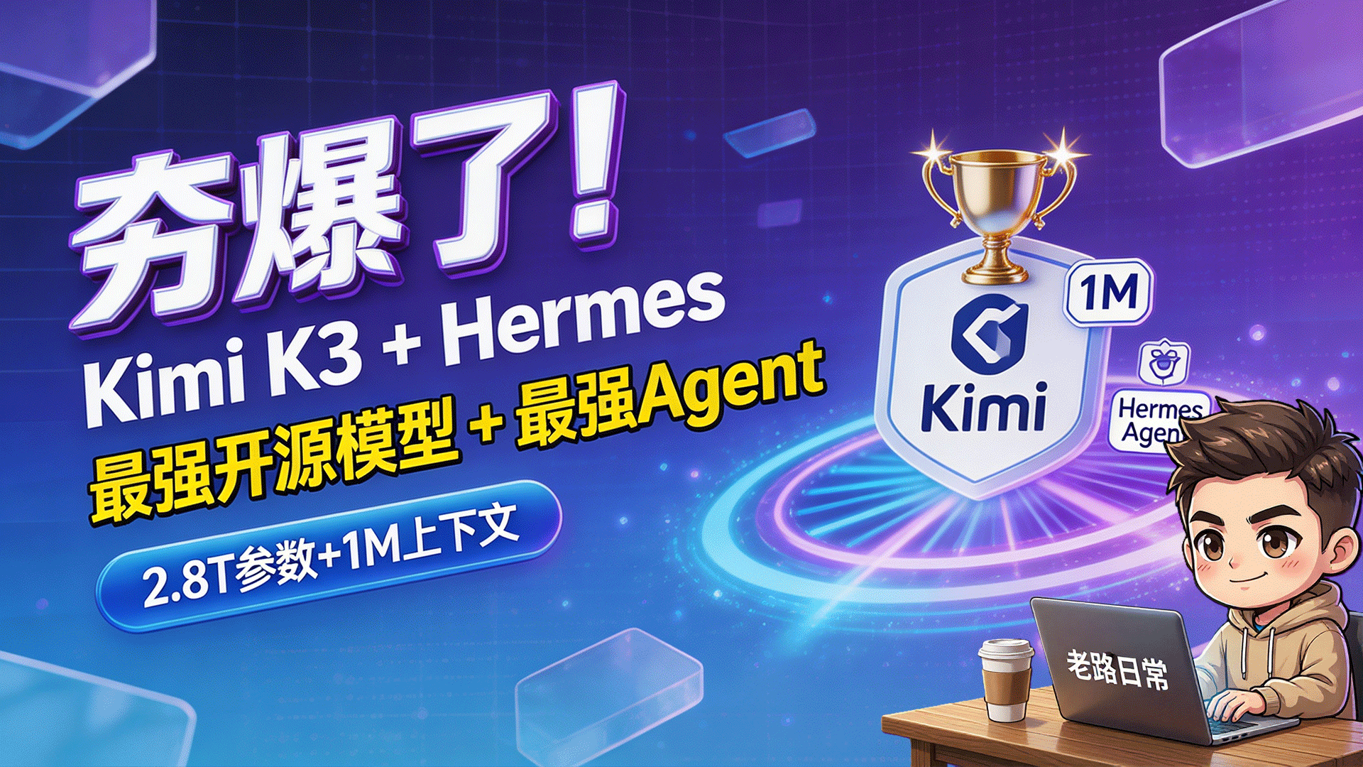 Kimi K3最强开源模型封面