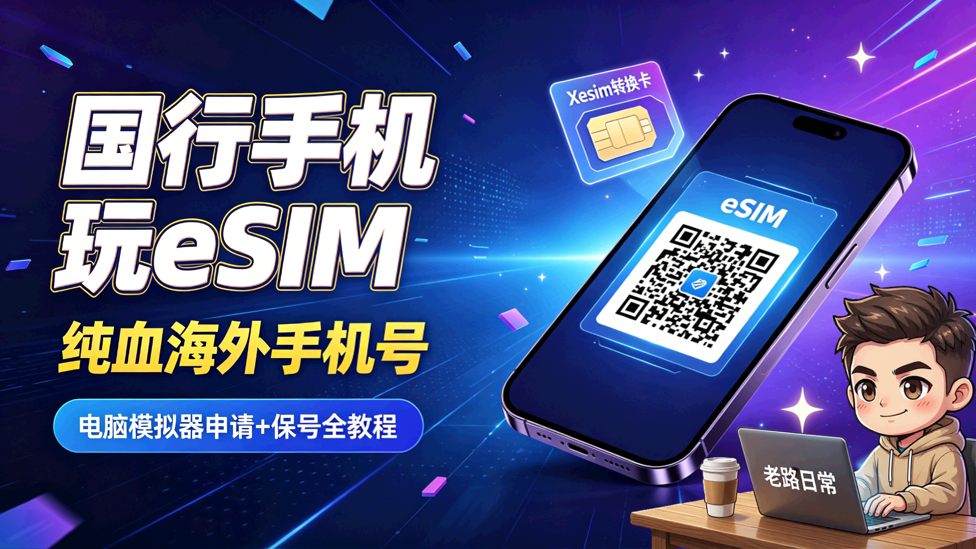 国行手机使用eSIM教程封面图片