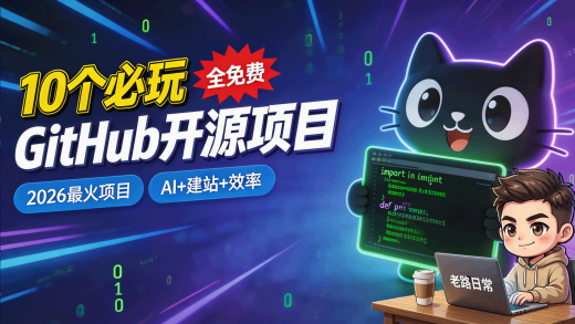 GitHub 上最值得玩的 10 个开源项目封面图