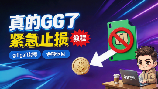giffgaff大规模封号紧急止损退款教程封面