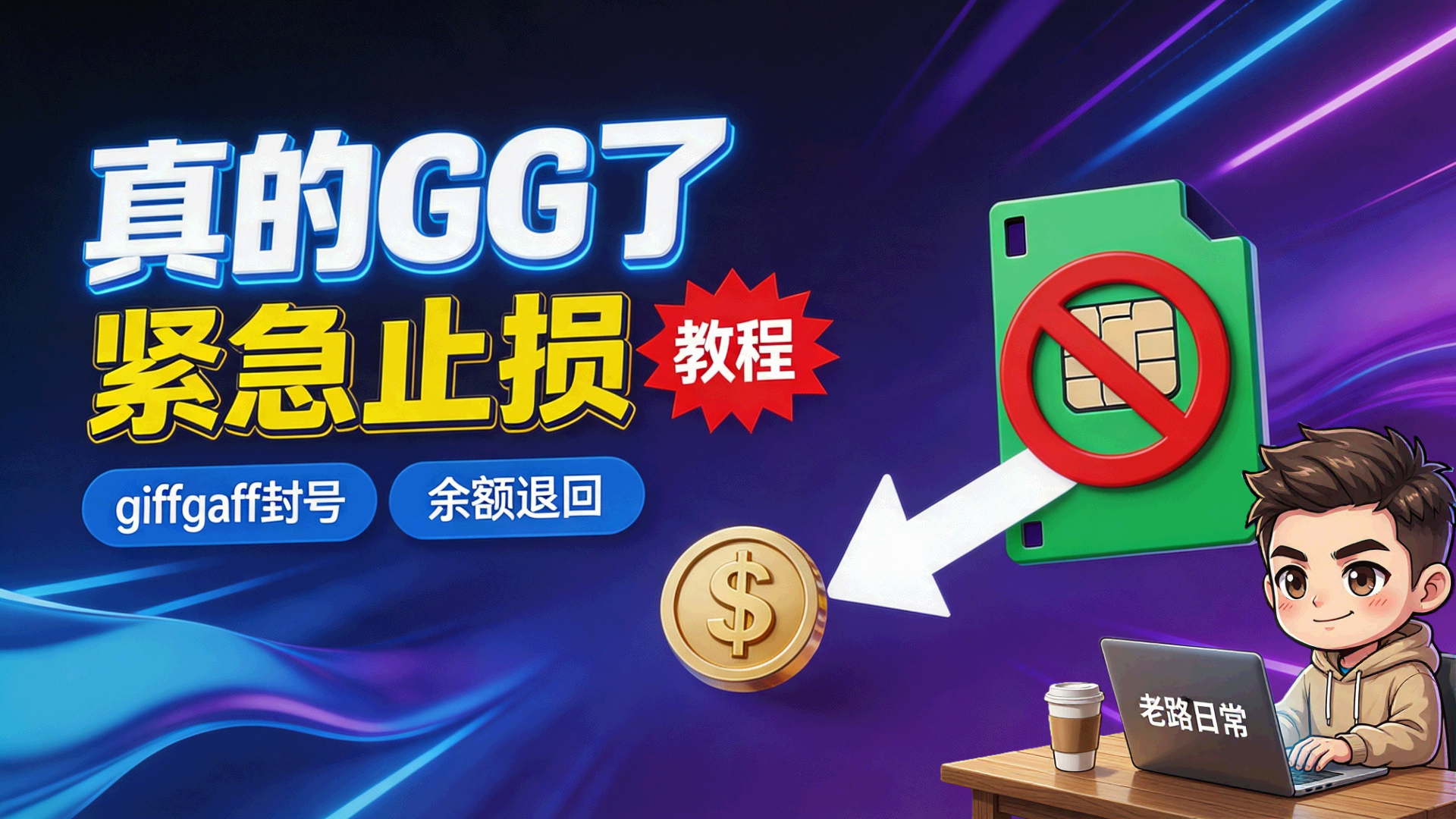 giffgaff大规模封号紧急止损退款教程封面