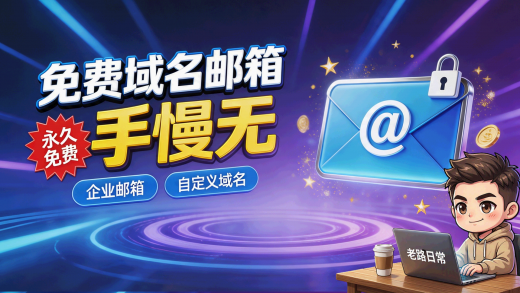 免费域名邮箱手慢无封面图