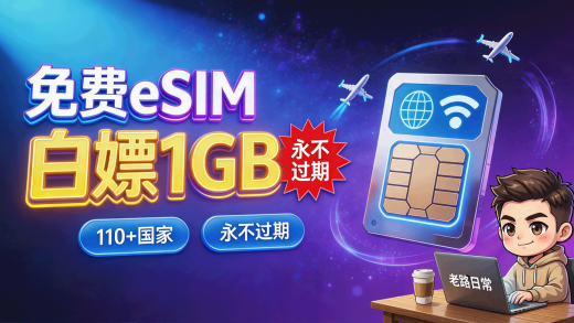 免费eSIM全球流量封面图