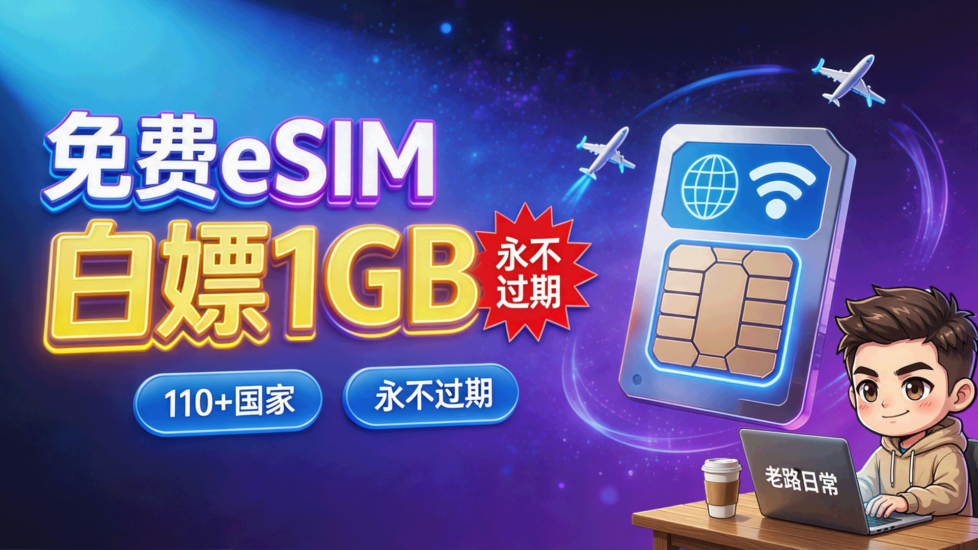 免费eSIM全球流量封面图