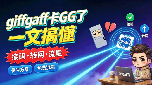 giffgaff 卡GG了没关系！转网、接码、流量封面图