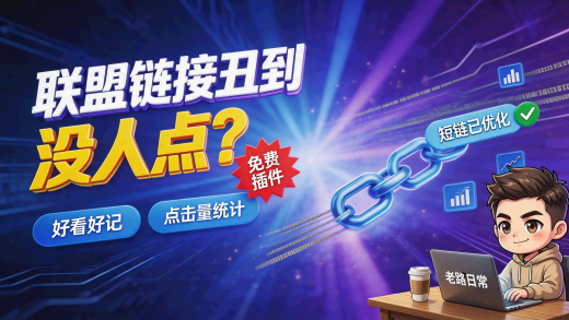 Pretty Links 教程：联盟链接变短链、统计点击，免费 WordPress 插件配置指南