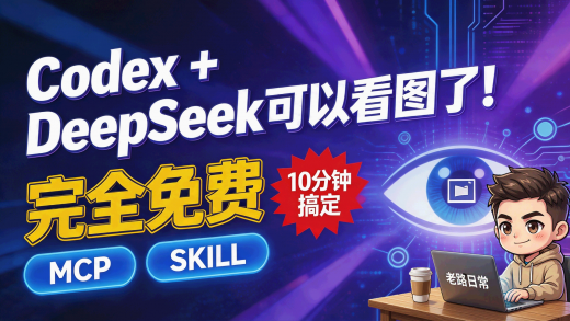 Codex图片识别免费方案：让Codex自己封装MCP调用GLM-4.6V-Flash，DeepSeek v4也能看图