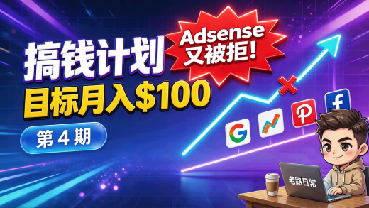 搞钱计划第 4 期：AdSense 被拒、流量复盘、Pinterest 进展全汇报