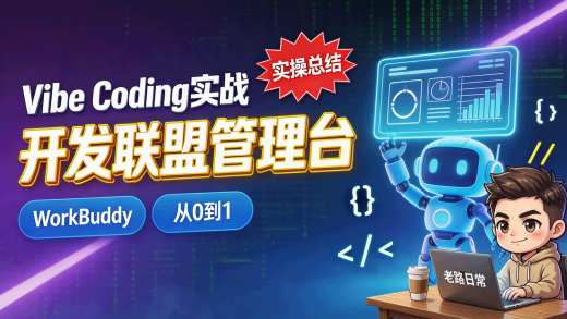 workbuddy 搭联盟营销统一管理后台