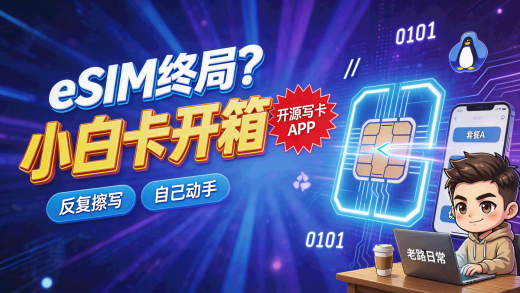 eSIM 终局？开源软件 + 小白卡开箱