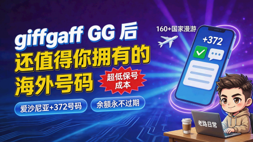 giffgaff 卡 GG 后，还值得你拥有的海外号码，超低保号成本