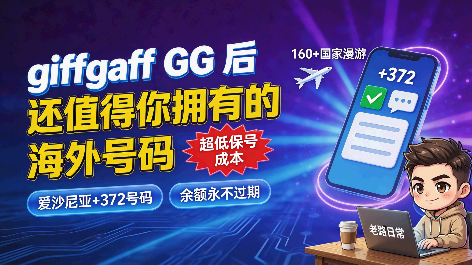 giffgaff 卡 GG 后，还值得你拥有的海外号码，超低保号成本