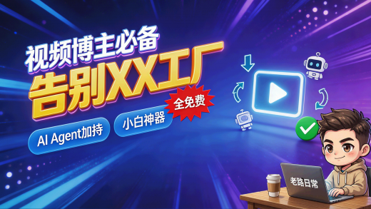 视频博主必备工具！全免费！AI Agent 加持，小白轻松上手！你再也不需要XX工厂了！老师们也有了更多住处