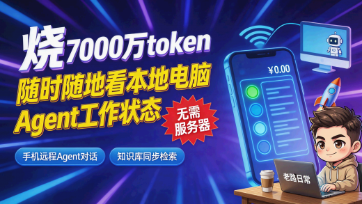 烧了 7000 万 token，Vibe Coding 手搓超实用工具，手机上随时随地监控家里电脑的 AI 干活进展，不但能看知识库，还能和 Agent 对话！