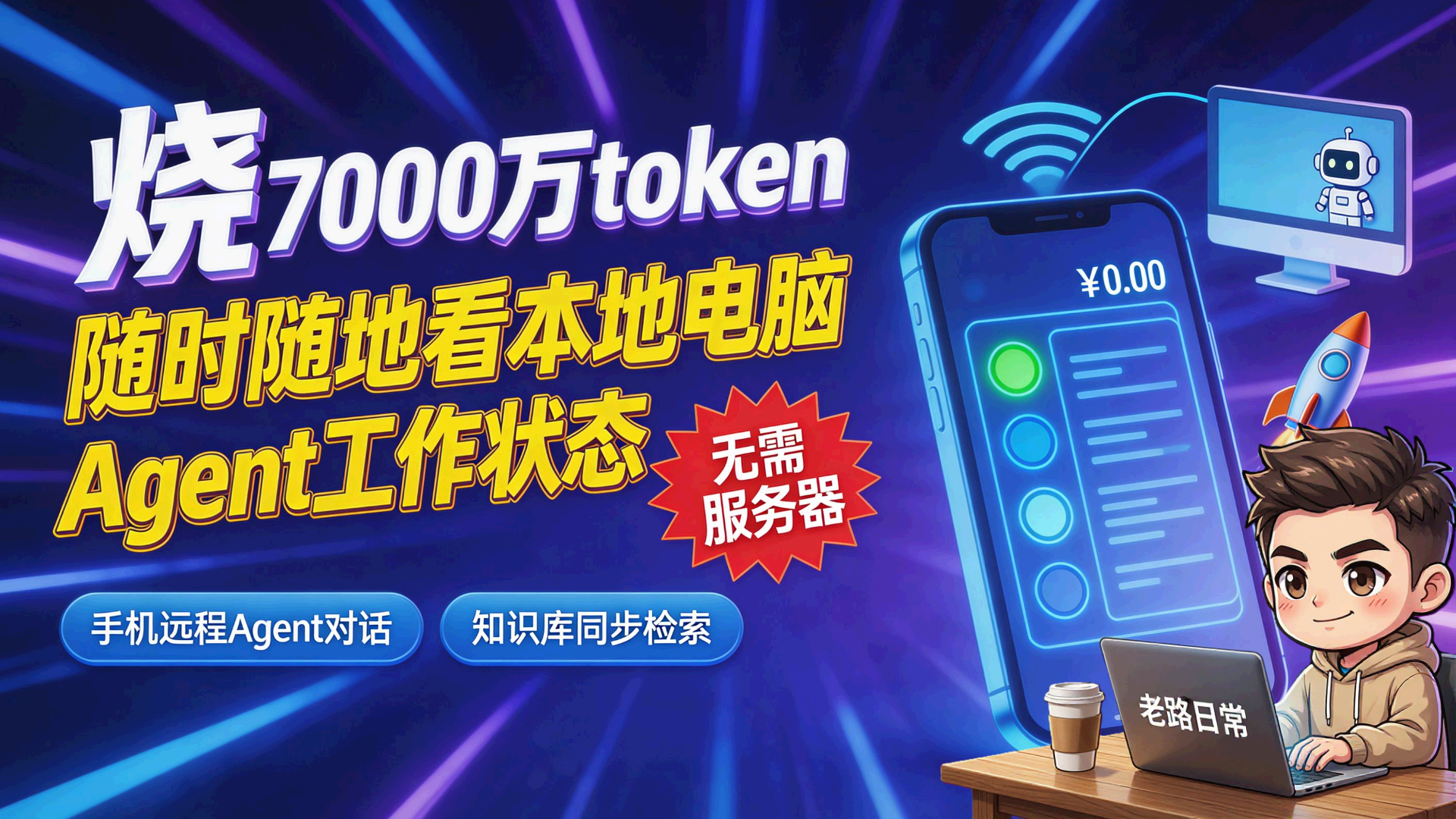 烧了 7000 万 token，Vibe Coding 手搓超实用工具，手机上随时随地监控家里电脑的 AI 干活进展，不但能看知识库，还能和 Agent 对话！