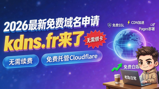 2026 最新免费域名申请：kdns.fr 免费二级域名，无需信用卡，无需续费，配 Cloudflare 免费托管全过程