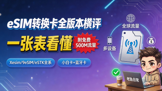 eSIM 转换卡全版本横评：Xesim X1/X2/X2Pro、9eSIM V0/V0Max/V3、eSTK 全系 + 小白卡，附 免费 eSIM 白嫖