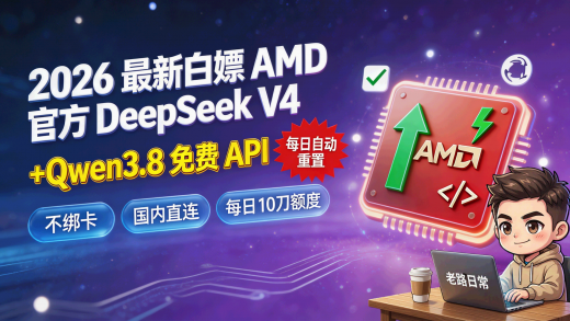 2026 最新白嫖 AMD 官方 DeepSeek V4 和 Qwen3.8，不绑卡、国内直连、每日 10 刀额度自动重置