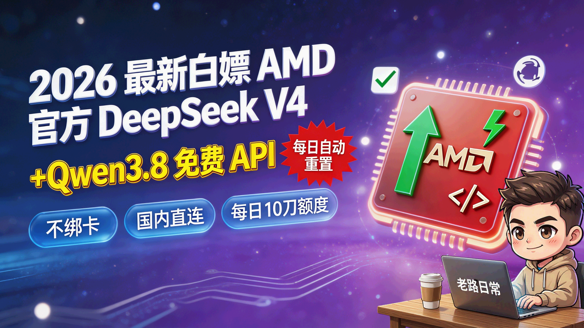 2026 最新白嫖 AMD 官方 DeepSeek V4 和 Qwen3.8，不绑卡、国内直连、每日 10 刀额度自动重置