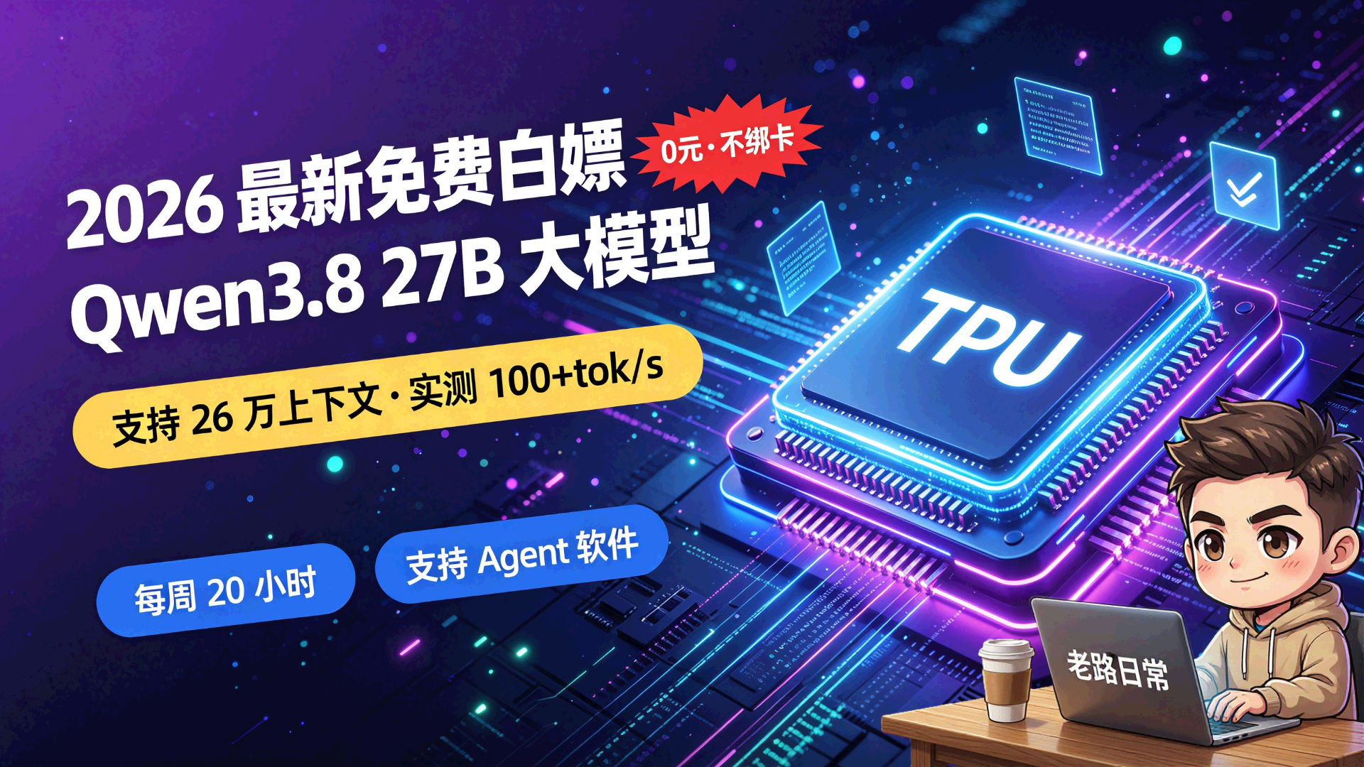 2026 最新白嫖免费Qwen3.8-27B BF16精度，支持26 万上下文，还能接入你的Agent软件