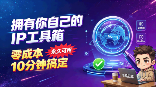 2026 拥有你自己的 IP 工具箱，零成本，10 分钟搞定，永久可用