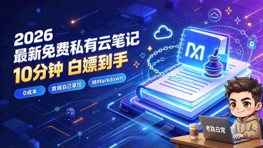 2026 最新免费私有云笔记，10分钟白嫖到手，你会用它来做什么？全程实操。
