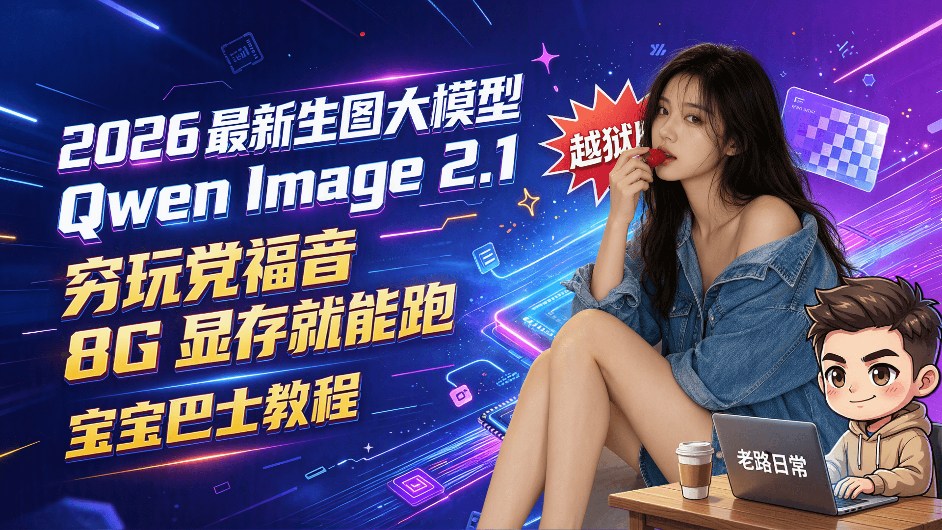 2026最新开源生图模型，Qwen Image 2.1越狱版，8G显存全程实操，穷玩党大福音！宝宝巴士教程！