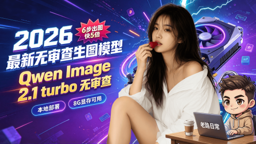 2026 最新无审查生图大模型 Qwen Image 2.1 turbo，8G显存本地部署实操教程
